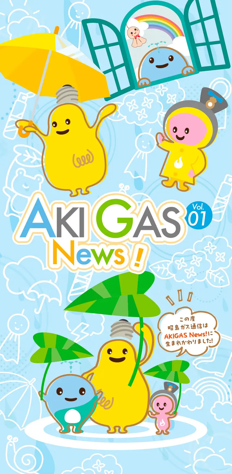 広報・地域活動（AKIGAS News!・アキガススナップ） | 昭島ガス 東京都