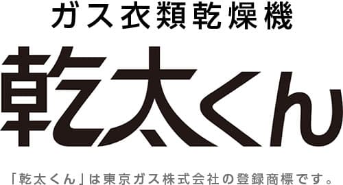ガス衣類乾燥機 乾太くん